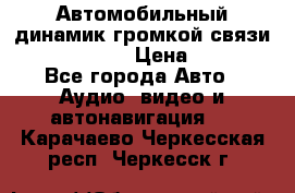 Автомобильный динамик громкой связи Nokia HF-300 › Цена ­ 1 000 - Все города Авто » Аудио, видео и автонавигация   . Карачаево-Черкесская респ.,Черкесск г.